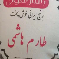 برنج ایرانی طارم هاشمی