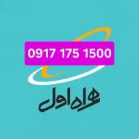 فروش سیم کارت رند 0917.175.1500