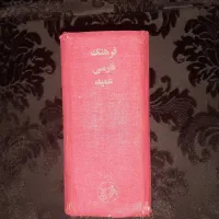 فرهنگ فارسی عمید جیبی