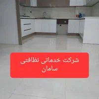 نظافت منزل **شرکت خدماتی نظافتی سامان
