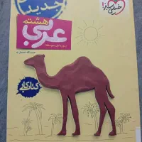 کتابهای کمک اموزشی هشتم و نهم|کتاب و مجله آموزشی|رشت, باهنر|دیوار