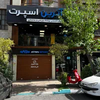 فروشگاه ورزشی آترین اسپرت|لباس|تهران, درختی|دیوار