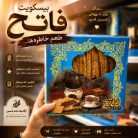 بیسکویت رژیمی فاتح (پخت روز)