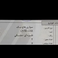 کوییک GXR تیپ L، مدل ۱۴۰۳خشک