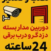 نصب و تعمیر دوربین مدار بسته ودزدگیر اماکن