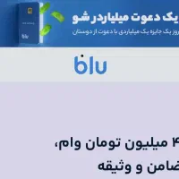 40 میلیون وام بلو بانک