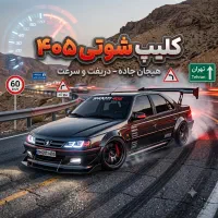 کانال‌کلیپ‌شوتی‌۴۰۵ ‌سروش