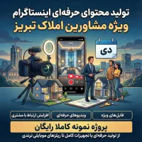 تولید‌محتوا حرفه‌ای ویژه مشاورین املاک