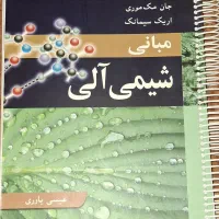 کتاب مبانی شیمی آلی مک موری