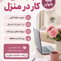 دعوت به همکاری فقط بانوان