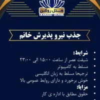 جذب نیرو پذیرش خانم در هتل روشن