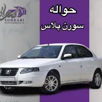 حواله سورن دوگانه