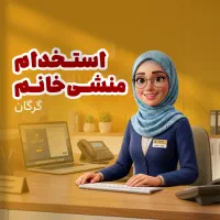 منشی مدیرعامل