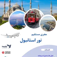 تور استانبول