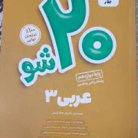 مجموعه کتاب های 20 شو ماز برای امتحان نهایی|کتاب و مجله آموزشی|بابل, |دیوار