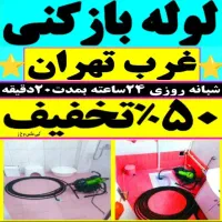 چاه بازکن کل غرب فنر زنی بازکردن فاضلاب کن وگرفتگی