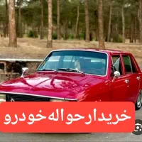 حواله خررییداررحواله خودرو