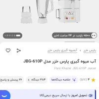 آبمیوه گیر پارس خزر در حد صفر موتور ژاپن