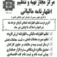 مرکز تنظیم اظهارنامه مالیاتی مشاغل و شرکتها|خدمات مالی، حسابداری، بیمه|شاهرود, |دیوار
