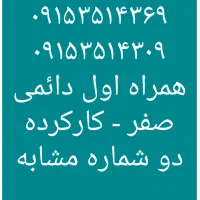 ۰۹۱۵۳۵۱۶۹۵۷  ۰۹۱۵۳۵۱۶۵۹۷