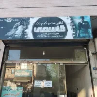 استخدام نیروی کار آقا جهت کار در گیم نت پهمدان