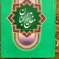 کلیات مفاتیح الجنان