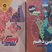 کتاب ریاضی۱ وشیمی ۱ فرمول بیست سال چاپ ۴۰۴-۴۰۵