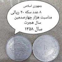 سکه ۲۰ ریالی جمهوری اسلامی ایران.توافقی