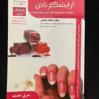 کتاب ارایشگرناخن