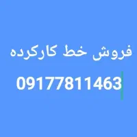 فروش سیم کارت دائمی کارکرده