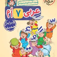 کتاب عربی هفتم خیلی سبز چاپ۴۰۴ نو