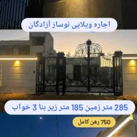اجاره ویلایی 175متر زیر بنا 3 خواب آزادگان مامونیه