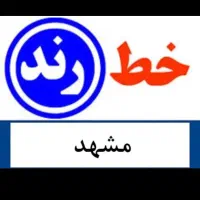 خط راند بلوار پیروزی مرکز کوثر