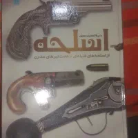 کتاب حافظ و دایره ت المعارف اسلحه|کلکسیون و سرگرمی|شاهین‌شهر, شهرک ردانی پور|دیوار