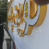 تابلوساز تابلوسازی چنلیوم حروفبرجسته ال ای دی نئون