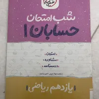 شب امتحان فارسی، فیزیک و حسابان یازدهم|کتاب و مجله آموزشی|مشهد, شهید رضوی|دیوار
