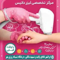 لیزر موهای زائد بدون درد تضمینی