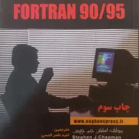 کتاب آموزشی FORTRAN 90/95 له قیمت دانشجویی