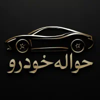 خریدارحواله خودرو