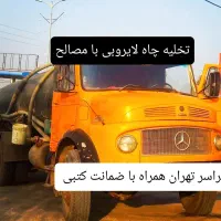 تخلیه چاه رفع بو(لایروبی)مغنی لوله بازکنی کل نقاط|خدمات پیشه و مهارت|تهران, میدان ولیعصر|دیوار
