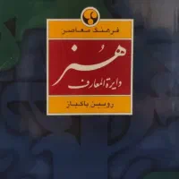 دائرة المعارف هنر رویین پاکباز