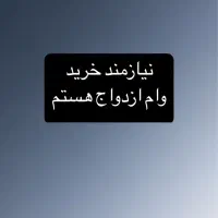 وام فرزند اوری بنیاد شهید مسکن ازدواج