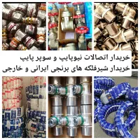 فروش و خرید نیوپایپ سوپر پایپ شیرفلکه سوپرپایپ