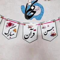 تاج و هدایای جشن قرآن با درج نام مدرسه و کلاس|کلکسیون و سرگرمی|قم, زنبیل آباد|دیوار