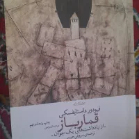 کتاب قمارباز داستایوفسکی