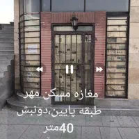 مغازه تجاری متراژ ۴۰ متر