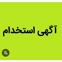 نیازمند تعدادی نیروی آقا در شیفت شب
