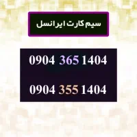 سیم‌کارت رند ایرانسل با سند اماده انتقال