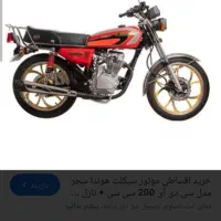 فروش موتور 200سحر صفر شرایطی