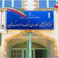 رهن و اجاره یک ساختمان آموزشی